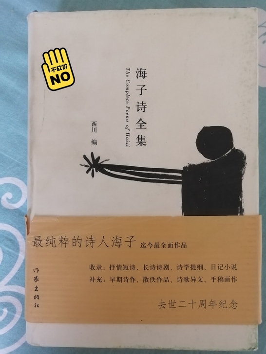 海子诗全集，品相非常好