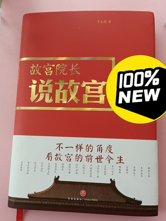 【故宫院长说故宫（精】图文并茂全彩精装