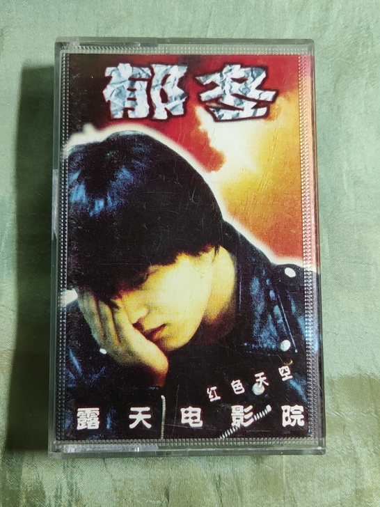 郁冬露天电影院当年仅拆封试听,封面都用塑料...