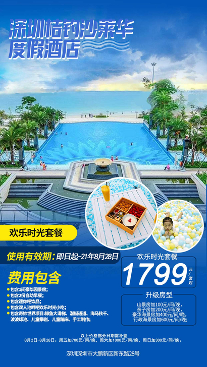 深圳桔钓沙莱华酒店套票，豪华园景房，每间房...