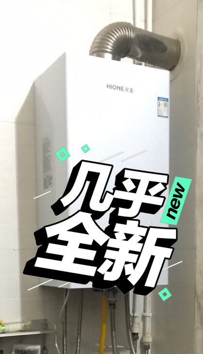 全新火王壁挂炉，3200包安装调试。买个好...