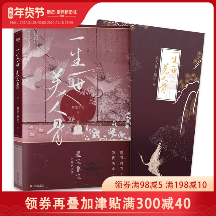 正版 一生一世美人骨 赠主题字帖 新增时宜...