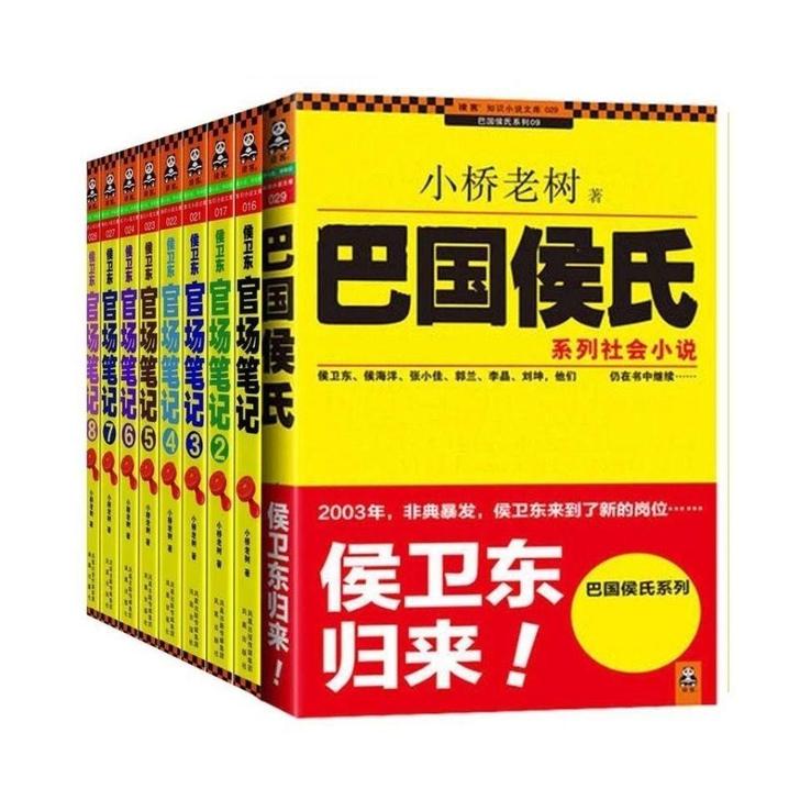 17本官场笔记全集1-16+巴国侯氏小桥老...