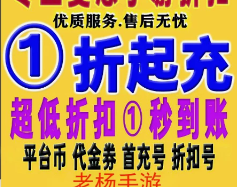 手游代充折扣充值账号1折2折3折4折5折所...