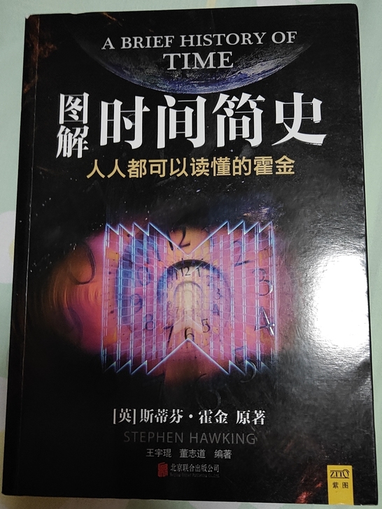 图解时间简史 人人都可以读懂的霍金