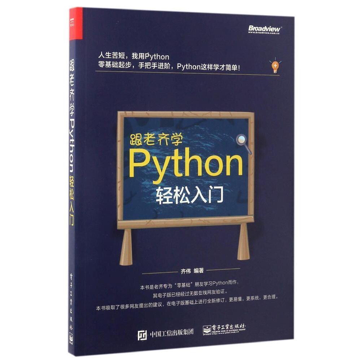跟老齐学PYTHON轻松入门 畅销书籍 计...
