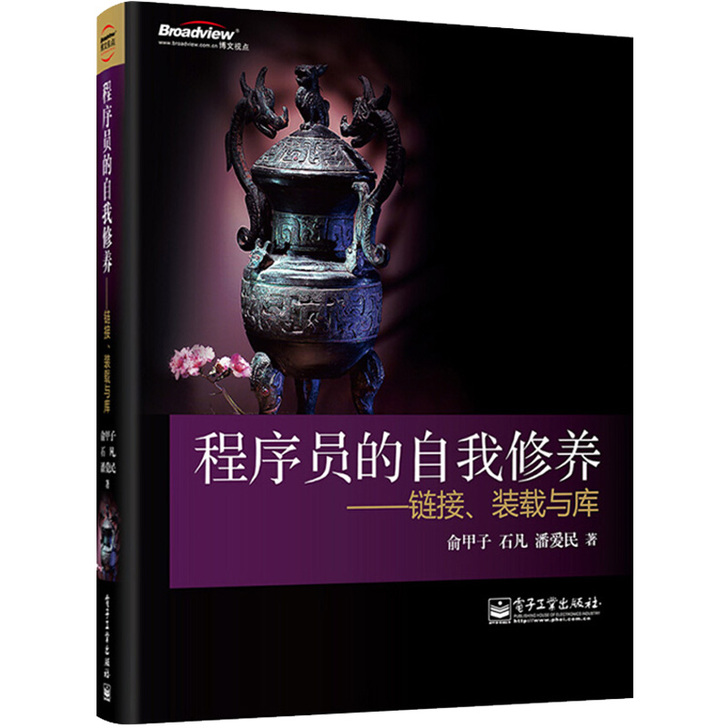 官方正版 程序员的自我修养 链接装载与库 ...