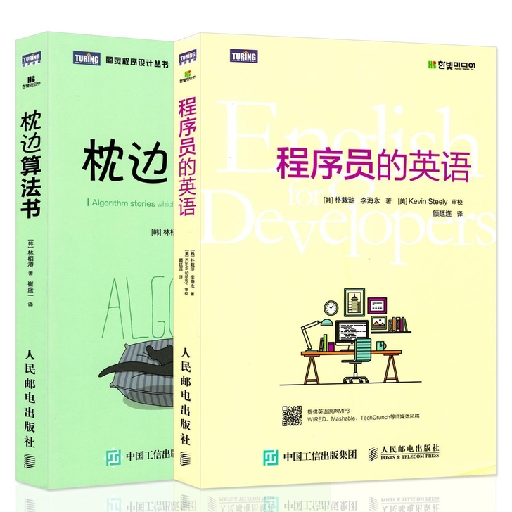 包邮 2本套 程序员的英语 枕边算法书计算...