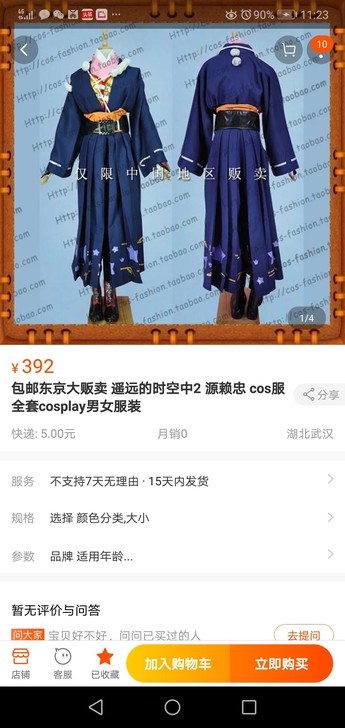 东京大贩卖 遥远的时空中2 源赖忠 cos服