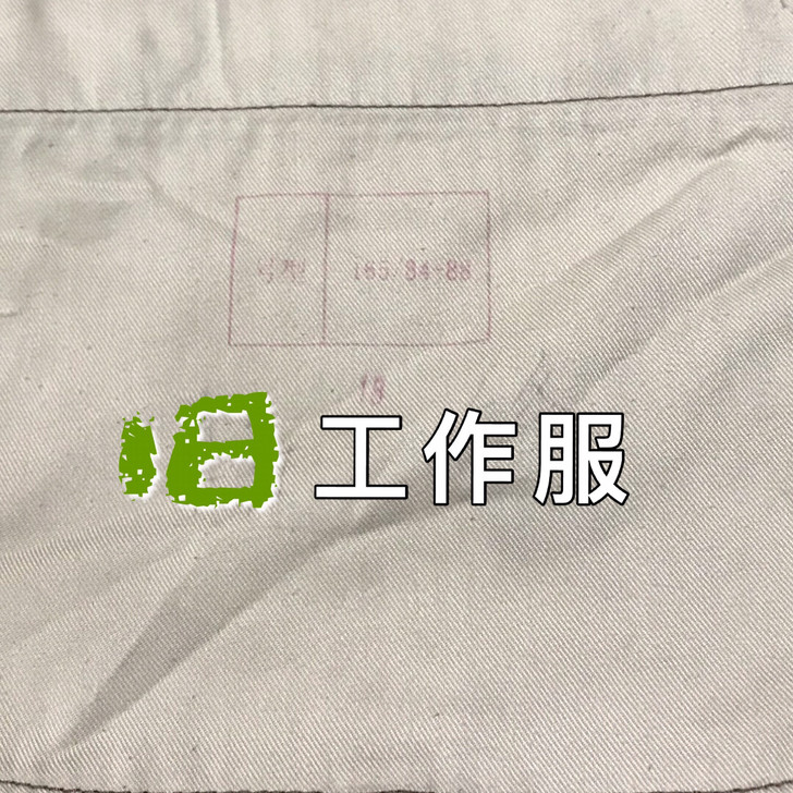 迷彩工作服七八成新耐磨耐脏