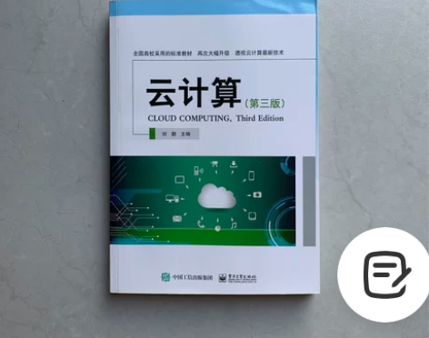 二手云计算 第三版 第3版 刘鹏 电子工业...