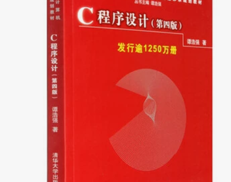 C程序设计第4版 谭浩强 中国高等院校计算...