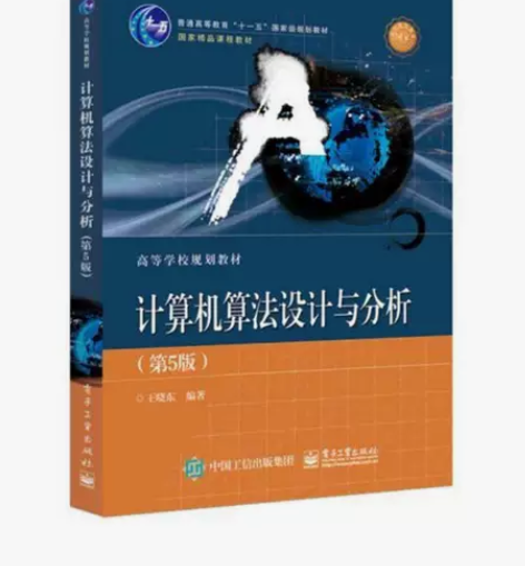 计算机算法设计与分析 第五5版 王晓东 电...