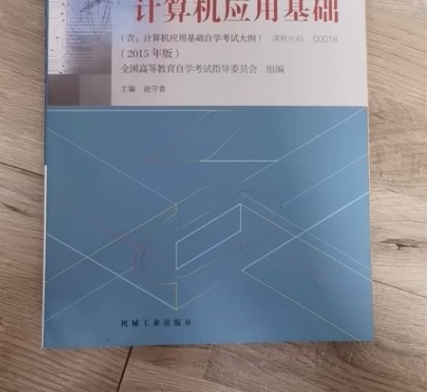 自考计算机教材00018  无字迹9成新 ...