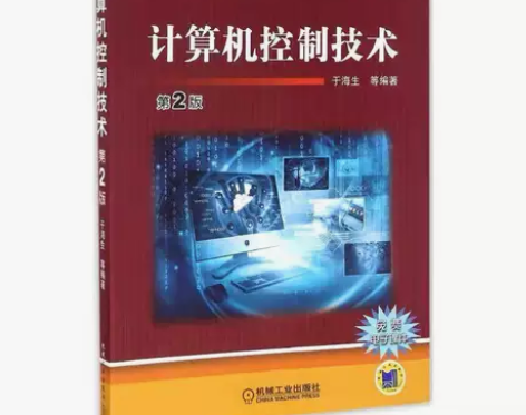 计算机控制技术 第二2版 于海生 机械工业...