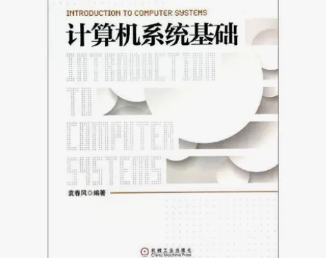 计算机系统基础 袁春风 机械工业出版社 关...