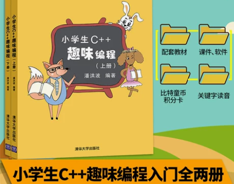 小学生C++趣味编程(上下)儿童编程 程序...