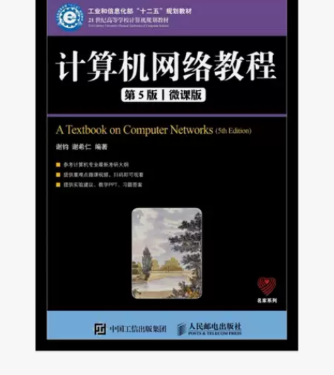 计算机网络教程 第五5版 微课版 谢钧 人...