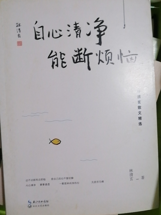 【林清玄】买三(我的闲置书)包邮