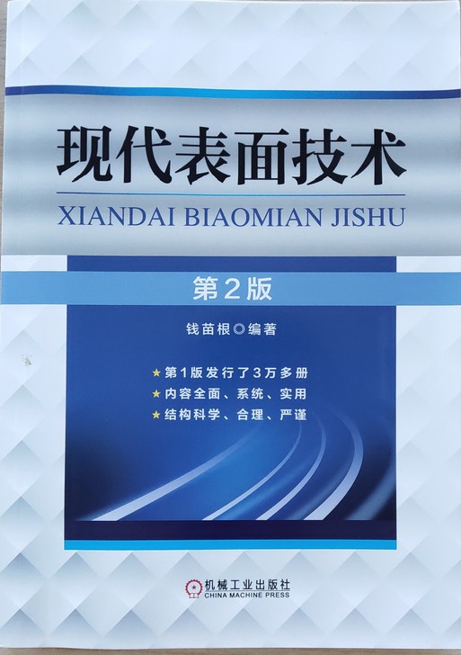 现代表面技术,表面分析技术,材料表征