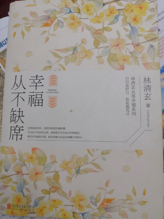 幸福从不缺席-林清玄
