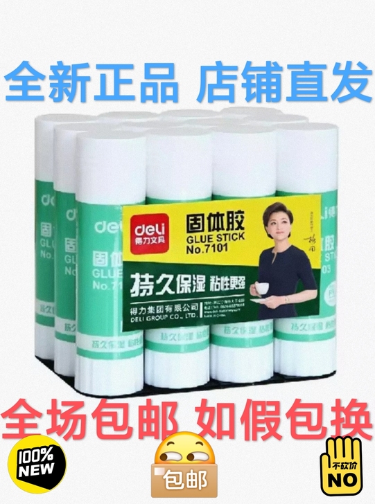 得力（deli） 7101 强力固体胶学生...