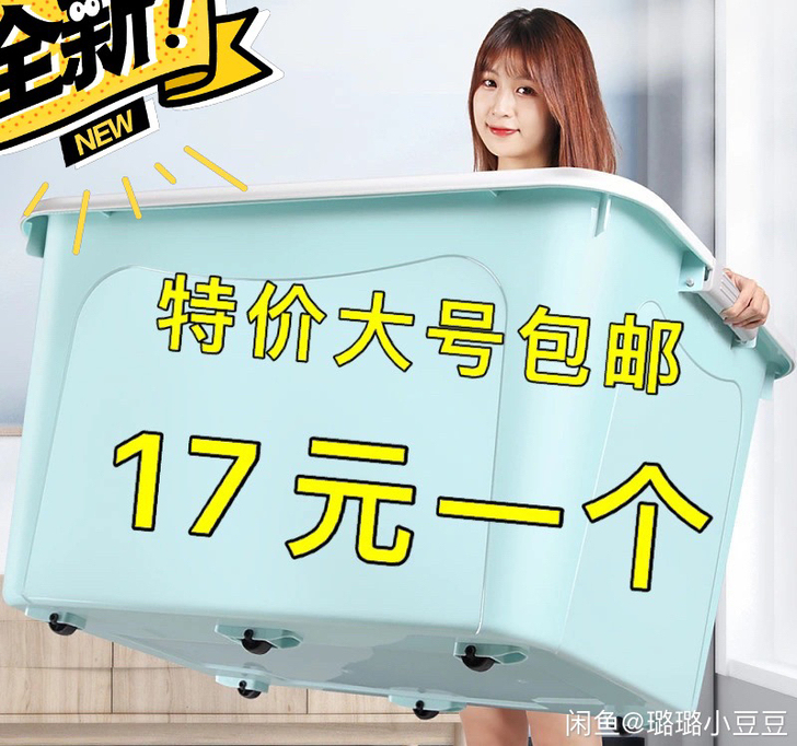 【特价大号17元一个】出售剩余收纳箱，全新...