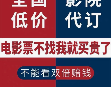 全国电影票 ，特价电影票，特惠电影票代下，...