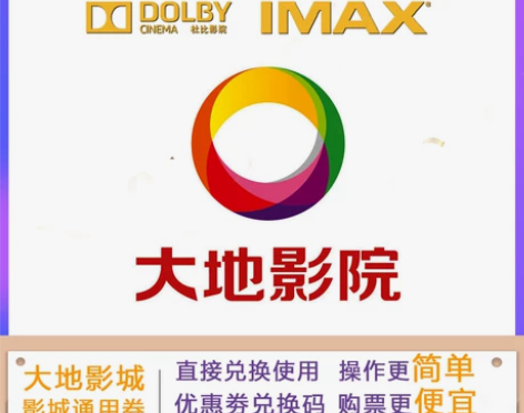 不限票价 大地电影票兑换码低价电影优惠券通...