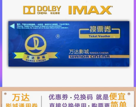 电影票 电影票通兑万达影院优惠券 猫眼代金...