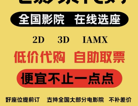 电影票低至15起 全国电影票代买 ，特价电...