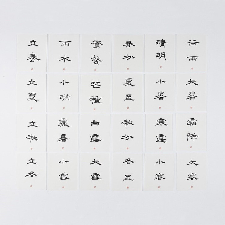 二十四节气 手写书法  字画 隶书 篆书 ...