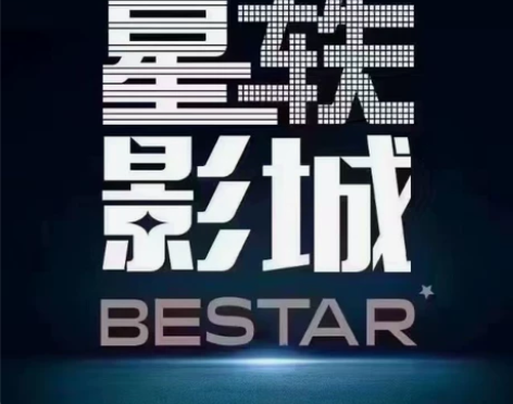 全国星轶影院电影票 星轶影城电影票  ，南...