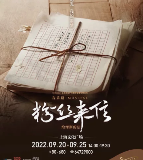 【出】音乐剧粉丝来信，上海文广9月25号晚...