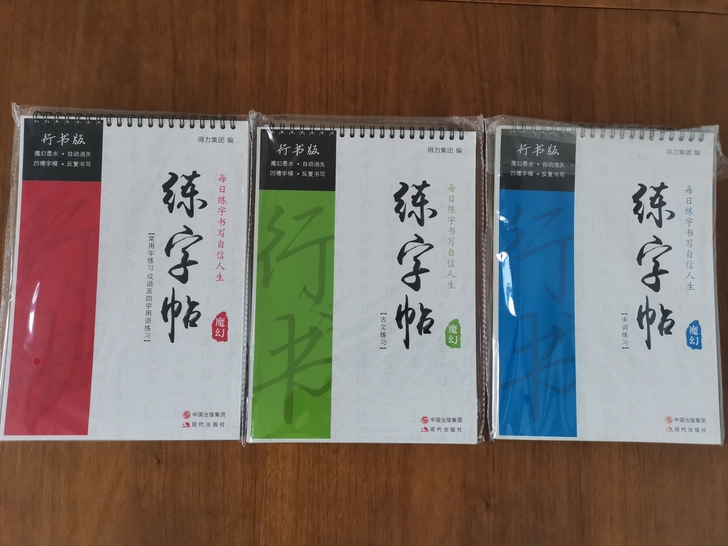 全新行书练字帖,带一堆字迹自动消失的笔芯,...