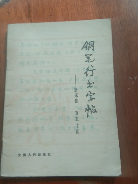 钢笔行书字帖83年周志高书老钢笔字帖，品相...