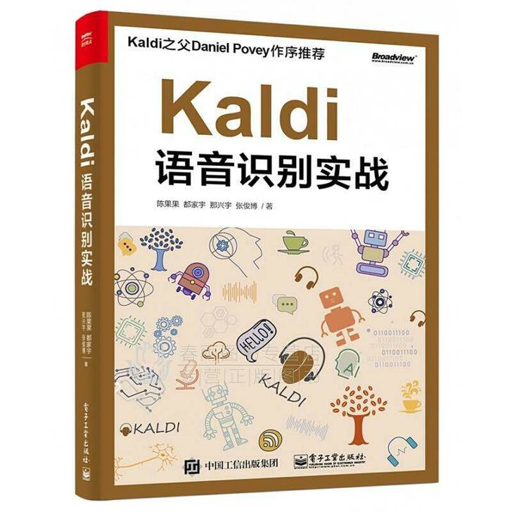 Kaldi语音识别实战  陈果果  机器学...