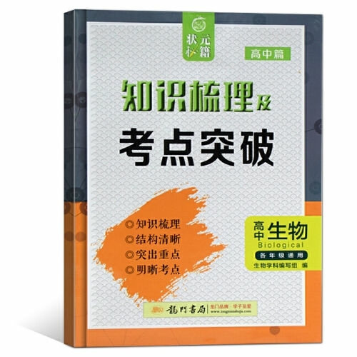 状元秘籍高中生物知识梳理及突破