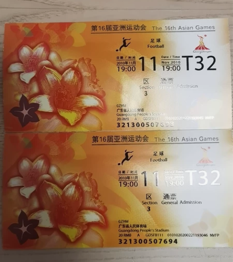 出两张珍藏第16届广州亚洲运动会－足球通票...