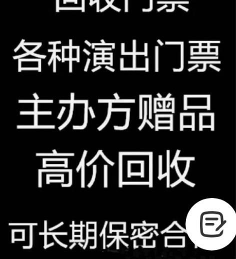 高价回收各种演唱会，体育赛事，音乐节门票！...