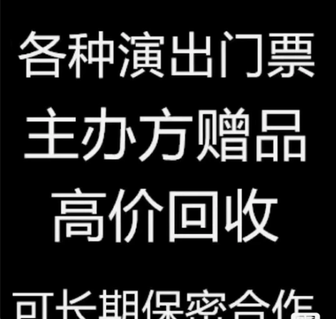 回收【演唱会.音乐节.歌舞剧.话剧.体育赛...