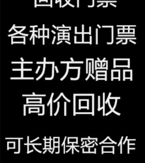 门票大量回收回收各种演唱会，体育赛事，音乐...