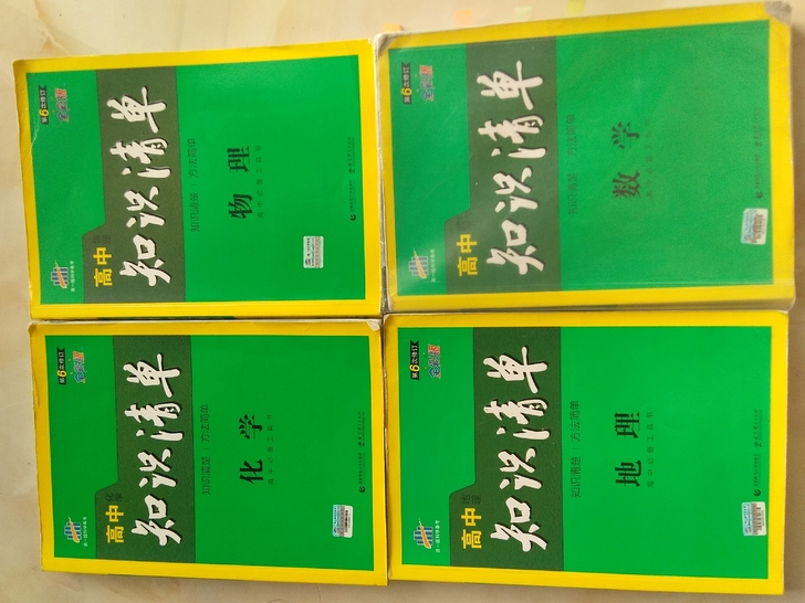 高中知识清单数学+物理+化学+地理（可单买...