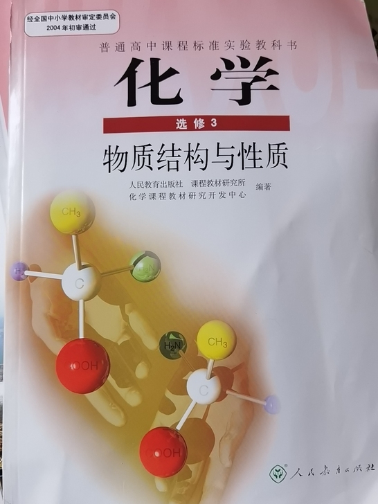 高中化学选修三，疫情期间网上购买，一直没用...
