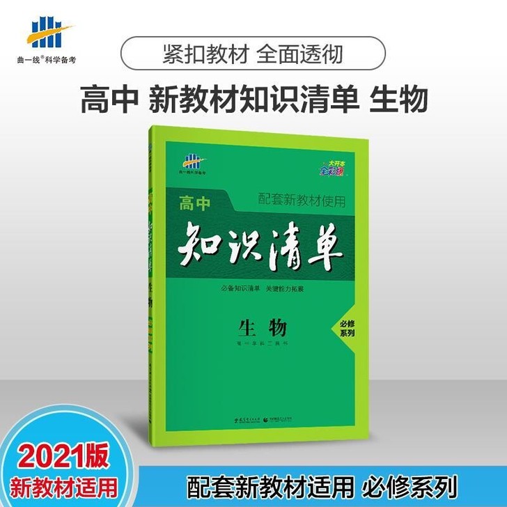 2021新版 高中知识清单生物必修系列 配...