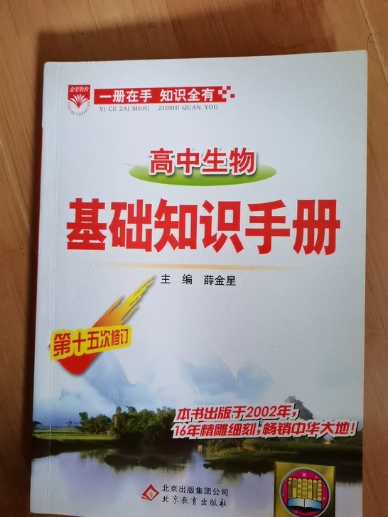 《高中生物基础知识手册》  全新高一高二高...