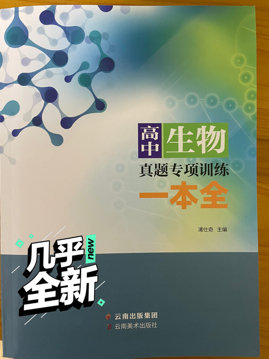 高中生物老师推荐的书，因为课外辅导书有点多...
