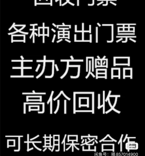 门票大量回收回收各种广州大剧院、星海音乐厅...