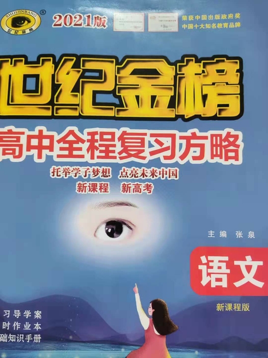 高中语文英语物理化学世纪金榜2021新高考...
