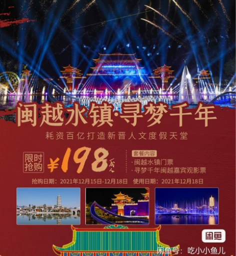 闽越水镇门票套票 含大门票➕寻梦千年大型水...